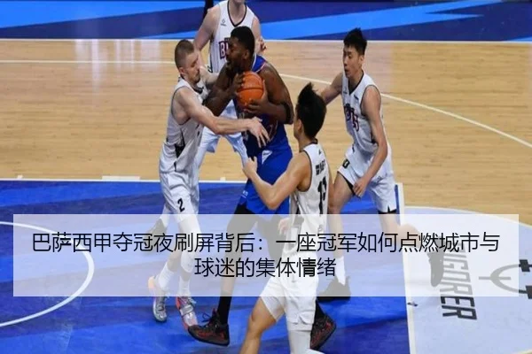 巴萨西甲夺冠夜刷屏背后：一座冠军如何点燃城市与球迷的集体情绪